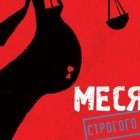 9 месяцев строгого режима